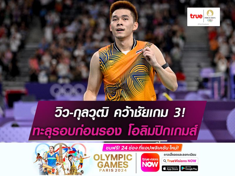 วิว-กุลวุฒิ คว้าชัยเกม 3! ทะลุรอบก่อนรองฯ โอลิมปิกเกมส์