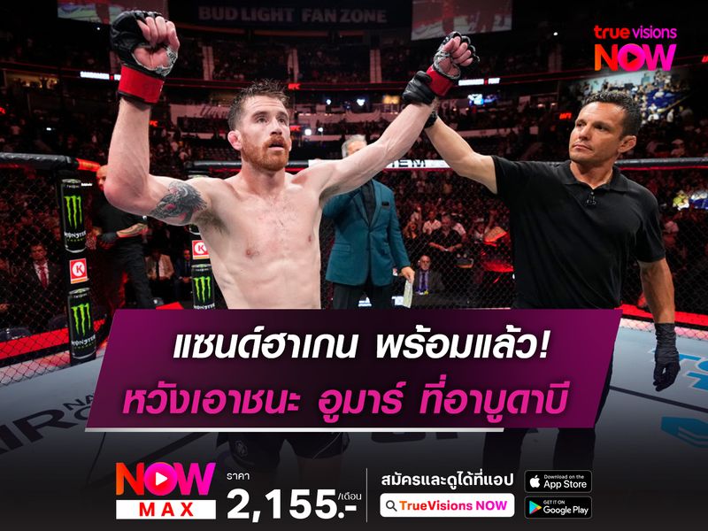 แซนด์ฮาเกน หวังหยุดสถิติไร้พ่าย อูมาร์ ในศึก UFC ที่อาบูดาบี  