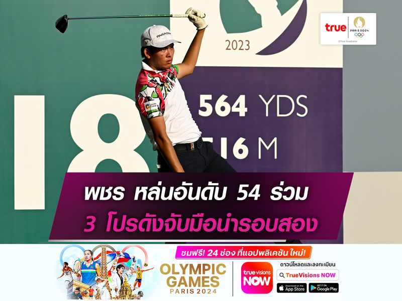 พชร หล่นอันดับ 54 ร่วม 3 โปรดังจับมือนำรอบสอง