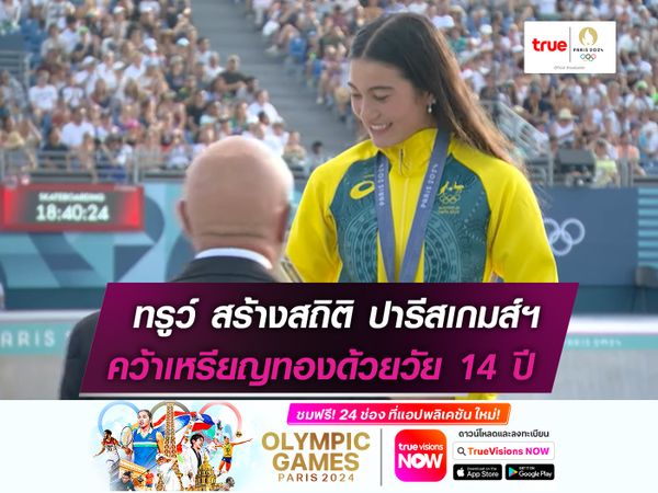 สาวน้อยออสซี่ ทำสถิติคว้าทองอายุน้อยที่สุดใน ปารีสเกมส์!  