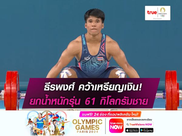 ฟ่าง-ธีรพงศ์ คว้าเหรียญเงิน! ยกน้ำหนักรุ่น 61 กิโลกรัมชาย 