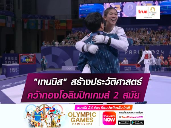 "เทนนิส"​ สร้างประวัติศาสตร์ คว้าเหรียญทองโอลิมปิกเกมส์ 2 สมัย