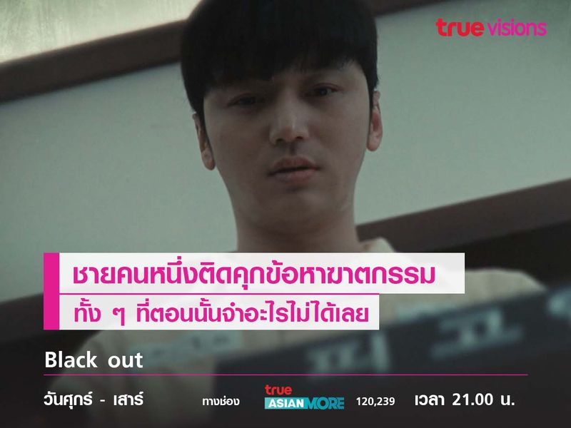  Black out ชายคนหนึ่งติดคุกข้อหาฆาตกรรมทั้ง ๆ ที่ตอนนั้นจำอะไรไม่ได้เลย 