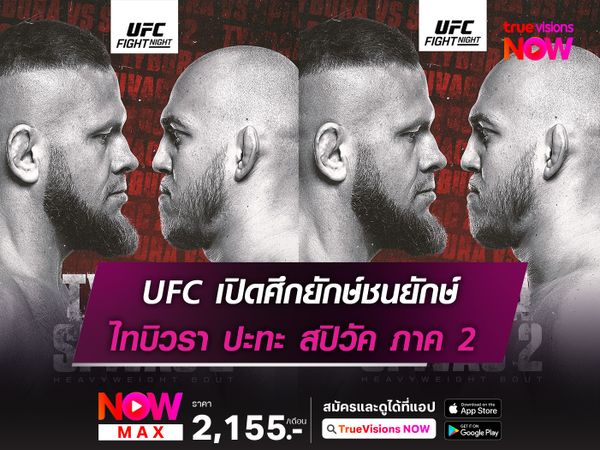 UFC เปิดศึกยักษ์ชนยักษ์ ไทบิวรา ดวล สปิวัค ภาค 2 