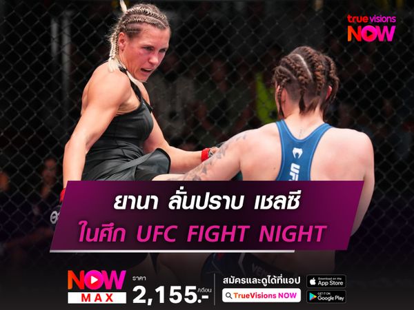 UFC เปิดศึกยักษ์ชนยักษ์ ไทบิวรา ดวล สปิวัค ภาค 2 