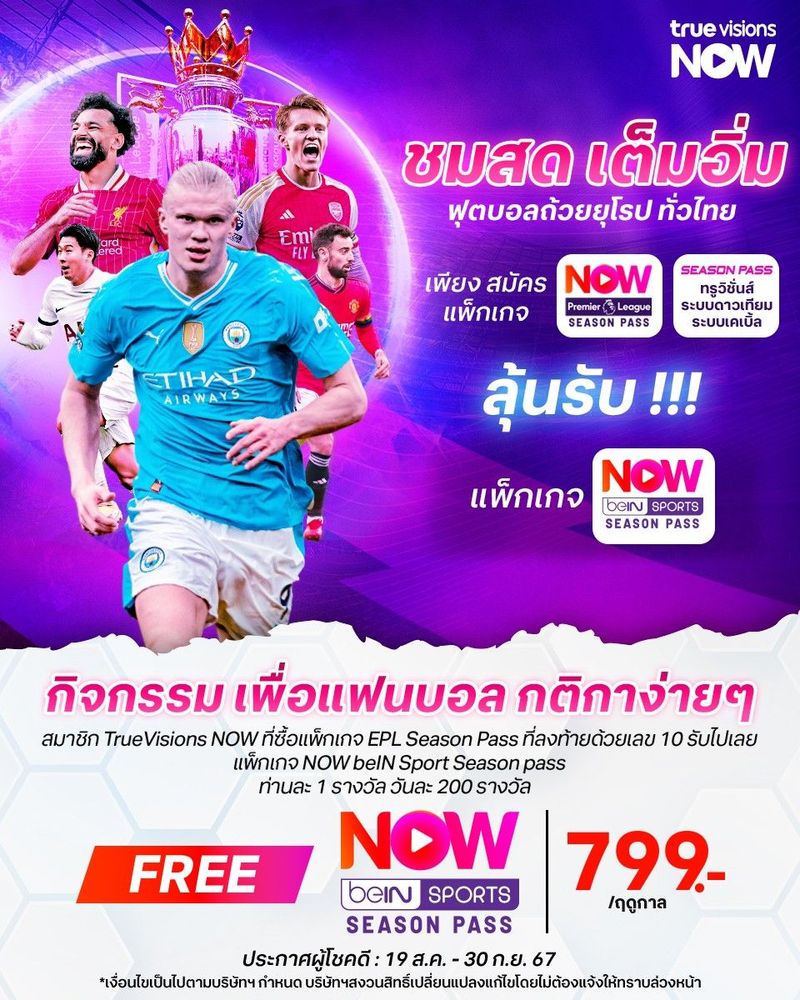 เงื่อนไขและข้อกำหนดของกิจกรรม สมัครแพ็กเกจ EPL Season Pass ลุ้นรับ แพ็กเกจ NOW beIN Sports Season Pass