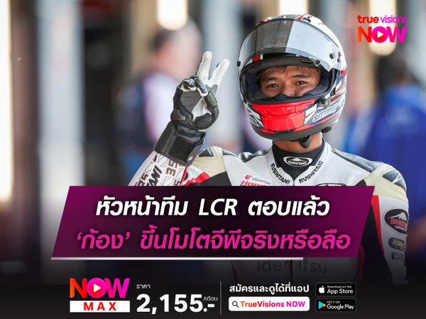 หัวหน้าทีม LCR ตอบแล้ว ‘ก้อง’ ขึ้นโมโตจีพีจริงหรือลือ