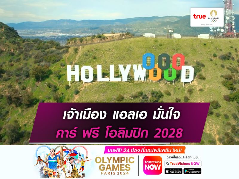 เจ้าเมือง แอลเอ มั่นใจ คาร์ ฟรี โอลิมปิก 2028