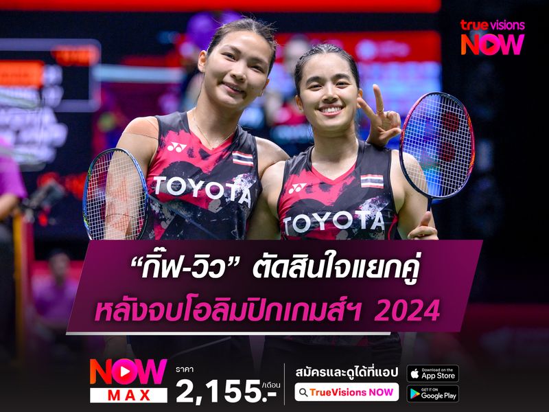 “กิ๊ฟ-วิว” ตัดสินใจแยกคู่ หลังจบโอลิมปิกเกมส์ 2024