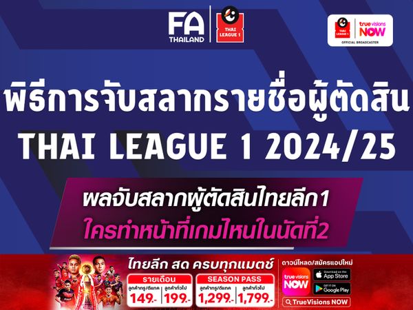 ผลจับสลากผู้ตัดสินไทยลีก1 ใครทำหน้าที่เกมไหนในนัดที่2