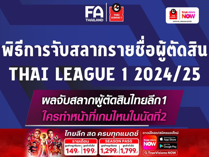 ผลจับสลากผู้ตัดสินไทยลีก1 ใครทำหน้าที่เกมไหนในนัดที่2