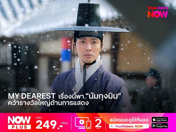 My Dearest  ซีรีส์ที่พานัมกุงมินคว้ารางวัลใหญ่ด้านการแสดง