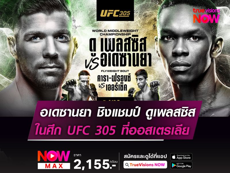 บุกออสเตรเลีย! ดู เพลสซิส ป้องกันแชมป์ อเดซานยา ในศึก UFC 305