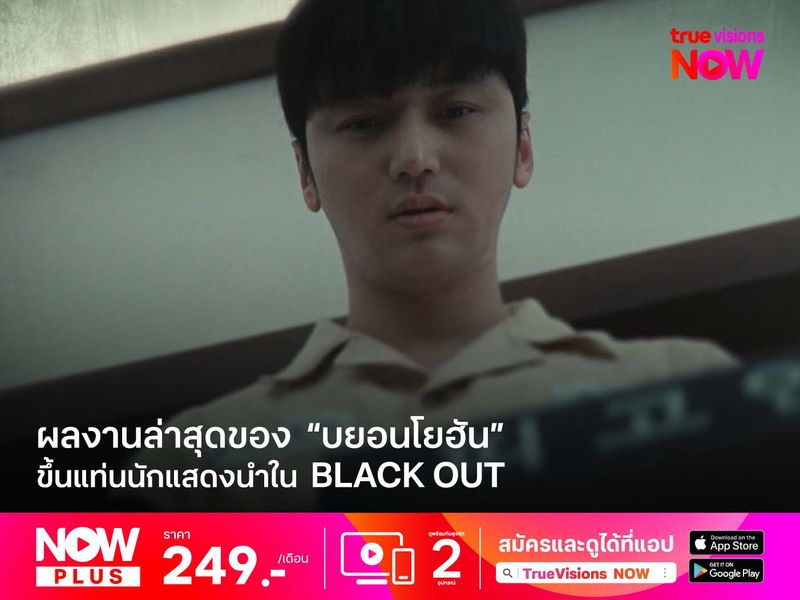 ผลงานล่าสุดของ  “บยอนโยฮัน”  ขึ้นแท่นนักแสดงนำใน BLACK OUT สืบลับ ล่าฆาตกร