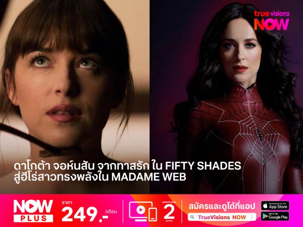 &#34;ดาโกต้า จอห์นสัน&#34;  จากทาสรักผู้ทรงเสน่ห์ ใน Fifty Shades Trilogy สู่ฮีโร่สาวทรงพลังใน Madame Web 