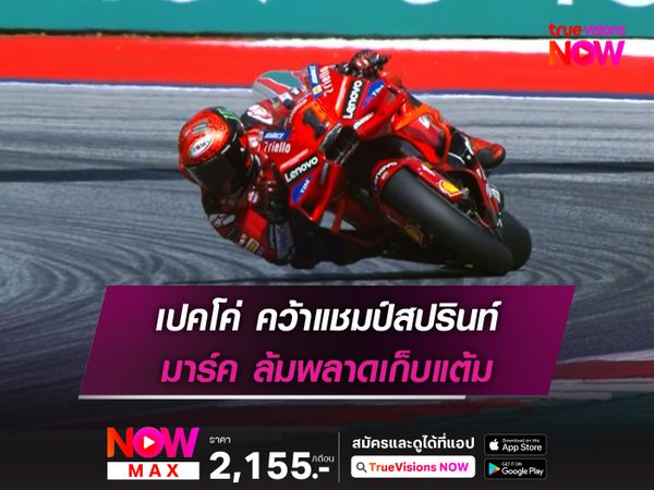 เปคโค่ คว้าแชมป์สปรินท์ มาร์ค ล้มพลาดเก็บแต้ม 