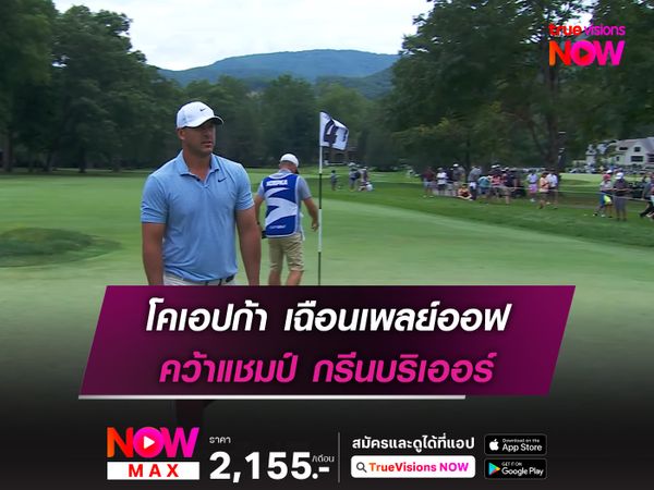 โคเอปก้า เฉือนเพลย์ออฟ คว้าแชมป์ กรีนบริเออร์