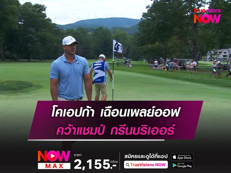 โคเอปก้า เฉือนเพลย์ออฟ คว้าแชมป์ กรีนบริเออร์