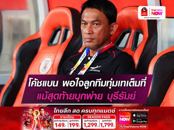 โค้ชแบน พอใจลูกทีมทุ่มเทเต็มที่ แม้สุดท้ายบุกพ่าย บุรีรัมย์