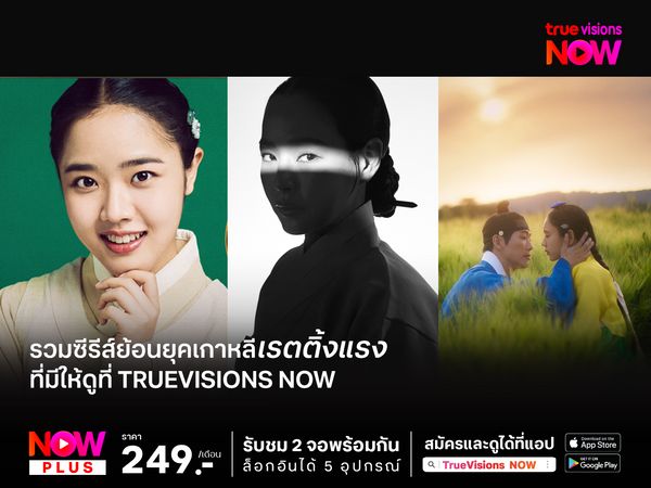 รวมซีรีส์ย้อนยุคเกาหลีเรตติ้งแรงที่มีให้ดูใน TrueVisions NOW