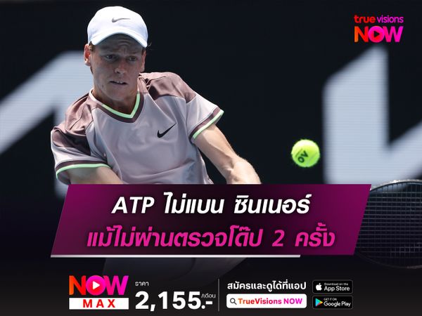 ATP ไม่แบน ซินเนอร์ แม้ไม่ผ่านตรวจโด๊ป 2 ครั้ง