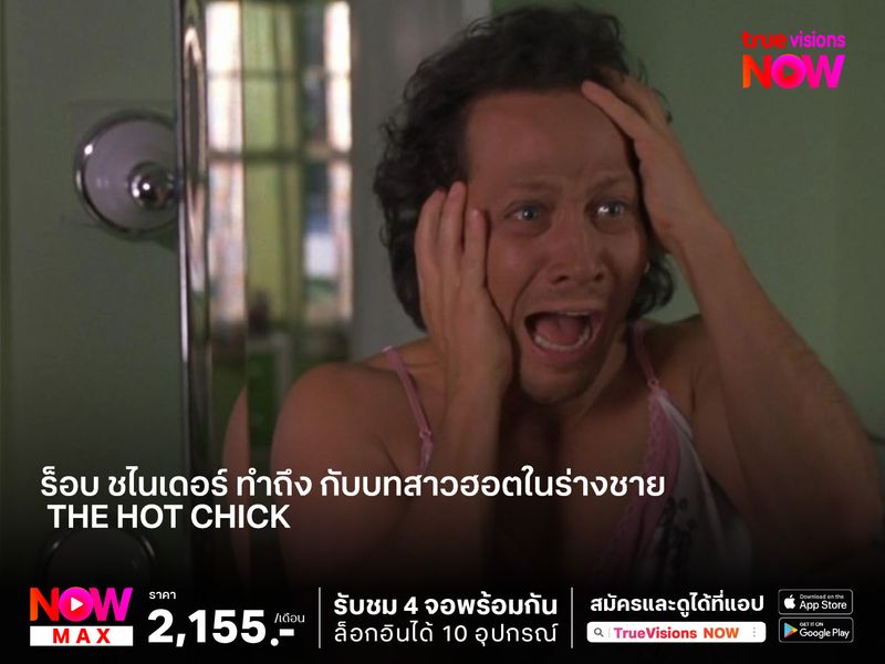 "ร็อบ ชไนเดอร์"  ทำถึง กับบทสาวฮอตในร่างชาย   The Hot Chick  