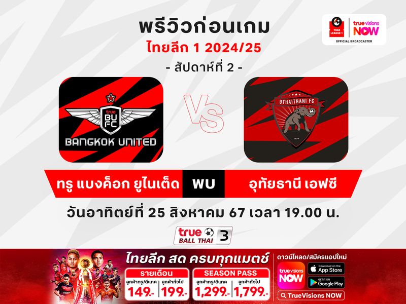 188bet พรีวิวฟุตบอลไทยลีก1 ทรู แบงค็อกฯ เปิดรังดวล อุทัยธานี