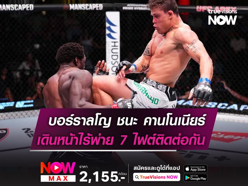 บอร์ราลโญ ไล่ทุบชนะคะแนน คานโนเนียร์ ในศึก UFC FIGHT NIGHT 