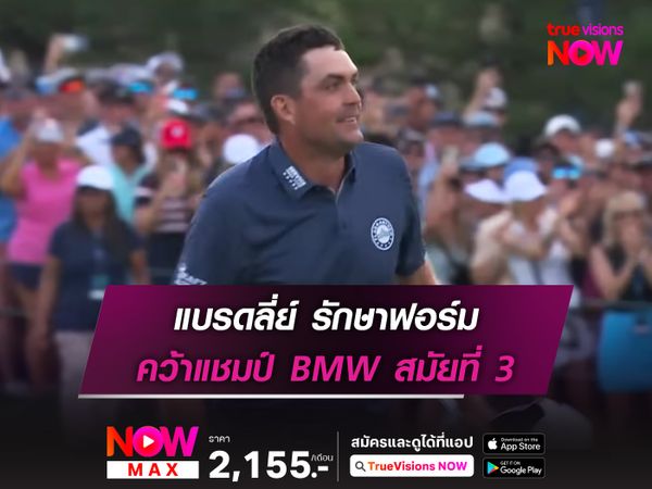 แบรดลี่ย์ รักษาฟอร์ม คว้าแชมป์ BMW สมัยที่ 3