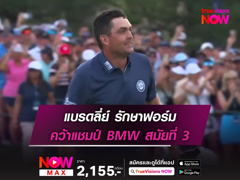 แบรดลี่ย์ รักษาฟอร์ม คว้าแชมป์ BMW สมัยที่ 3