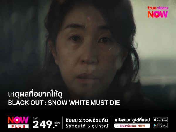 เหตุผลที่อยากให้ดู Black Out : Snow White Must Die  สืบลับ ล่าฆาตกร