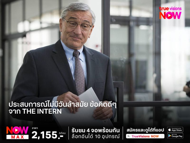 ประสบการณ์ไม่มีวันล้าสมัย  ข้อคิดดีๆ จากหนัง  The Intern  