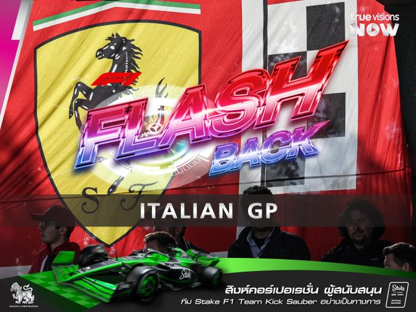 F1 FLASHBACK  ITALIAN GRAND PRIX  ครั้งล่าสุดที่ เฟอร์รารี่ เป็นแชมป์