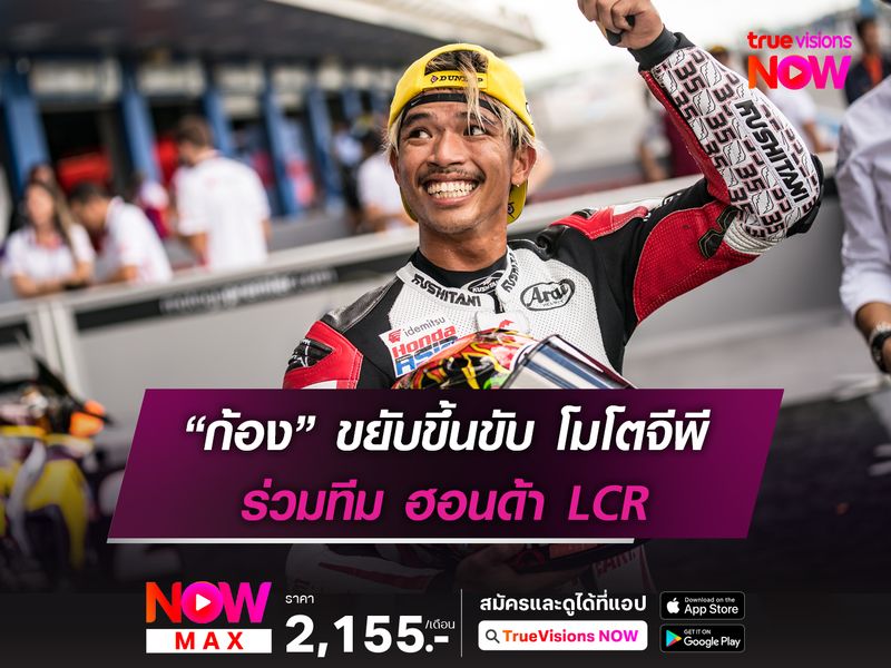 “ก้อง” ขยับขึ้นขับ โมโตจีพี ร่วมทีม ฮอนด้า LCR