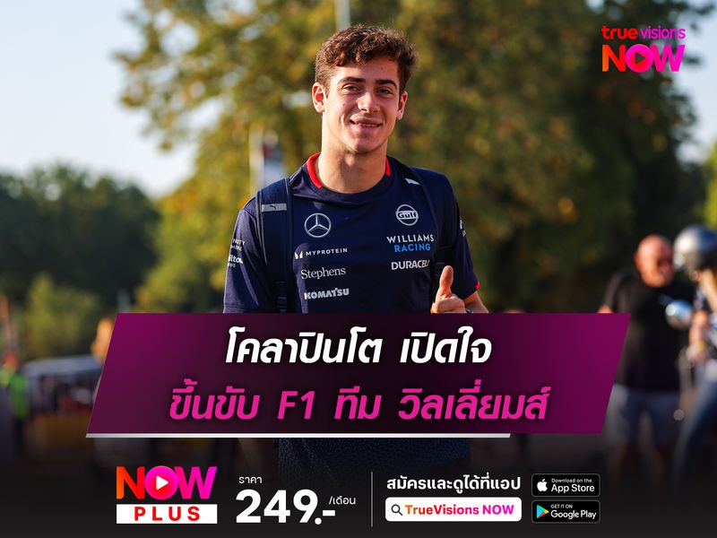 โคลาปินโต เปิดใจ ขึ้นขับ F1 ทีม วิลเลี่ยมส์