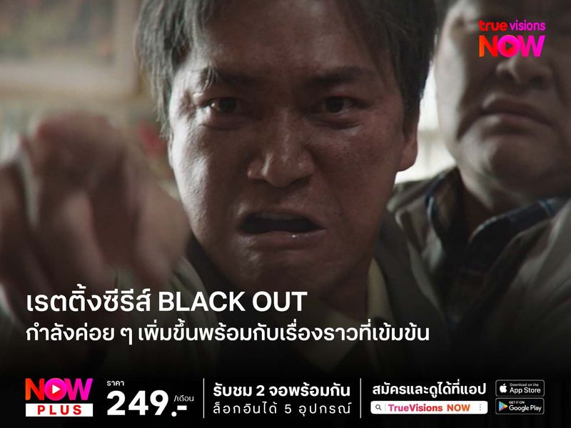 เรตติ้งซีรีส์ BLACK OUT  สืบลับ ล่าฆาตกร กำลังค่อย ๆ เพิ่มขึ้นพร้อมกับเรื่องราวที่เข้มข้น