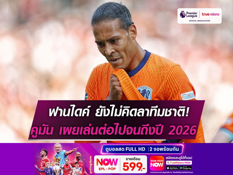 คูมัน ยืนยัน ฟานไดค์ ช่วยทีมลุย ฟุตบอลโลก 2026