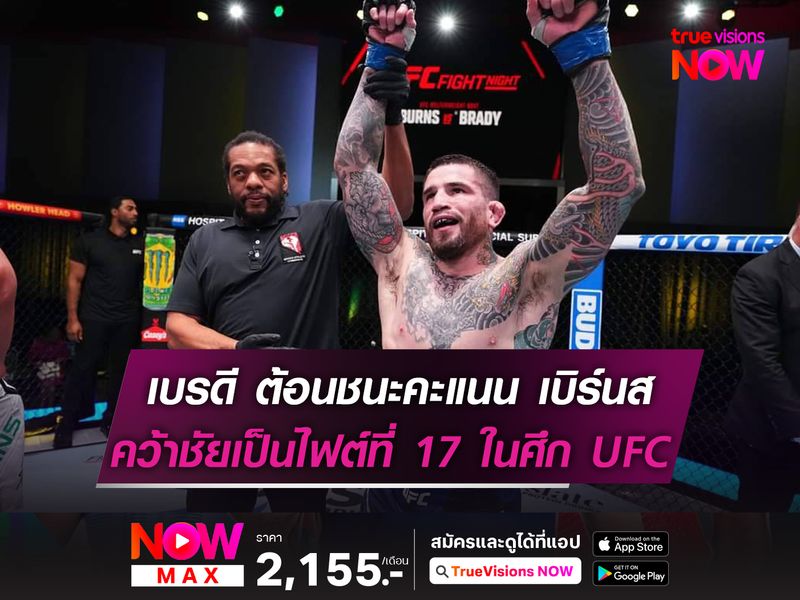 เบรดี ไล่ต้อนชนะคะแนน เบิร์นส ในศึก UFC FIGHT NIGHT 