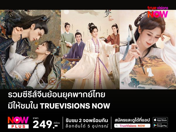 รวมซีรีส์จีนย้อนยุคพากย์ไทยที่มีให้ชมใน TrueVisions NOW