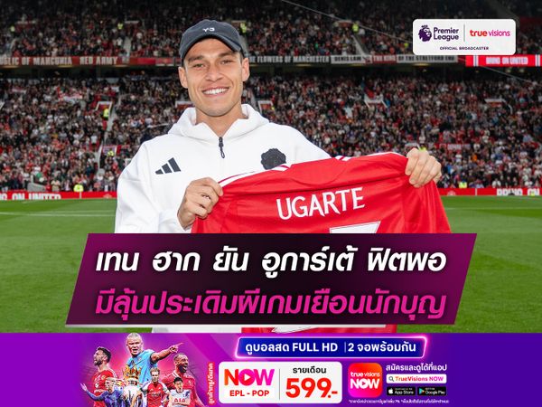 เทน ฮาก ยัน อูการ์เต้ ฟิตพอ มีลุ้นประเดิมผีเกมเยือนนักบุญ