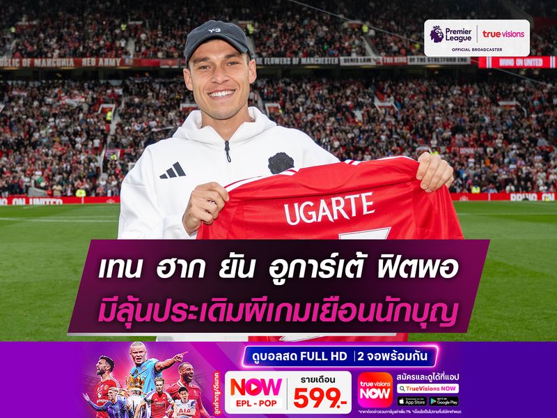 เทน ฮาก ยัน อูการ์เต้ ฟิตพอ มีลุ้นประเดิมผีเกมเยือนนักบุญ