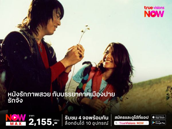 หนังรักภาพสวย กับบรรยากาศเมืองปาย  "รักจัง" 