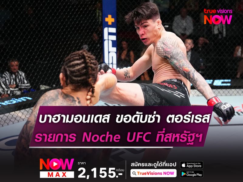 บาฮามอนเดส ประกาศขอดับซ่า ตอร์เรส ในศึก Noche UFC  