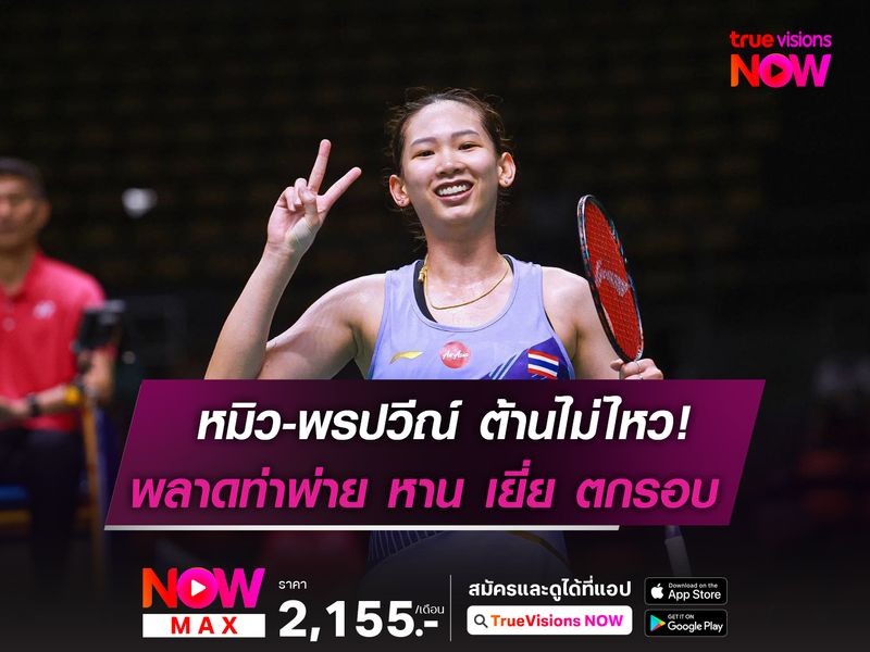 หมิว-พรปวีณ์ พลาดท่าพ่าย หาน เยี่ย ร่วงรอบตัดเชือก!