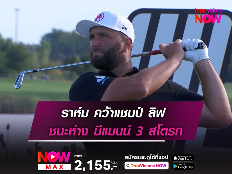 ราห์ม คว้าแชมป์ ลิฟ ชนะห่าง นีแมนน์ 3 สโตรก