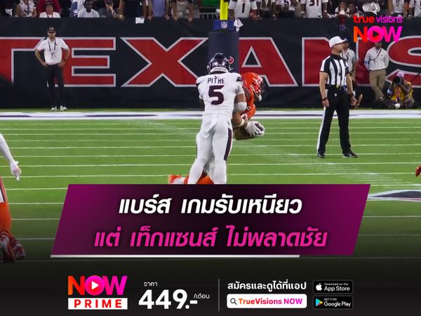 แบร์ส เกมรับเหนียว แต่ เท็กแซนส์ ไม่พลาดชัย