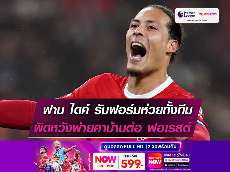 ฟาน ไดค์ ยอมรับเกมพ่าย ฟอเรสต์ ฟอร์มห่วยทั้งทีม!