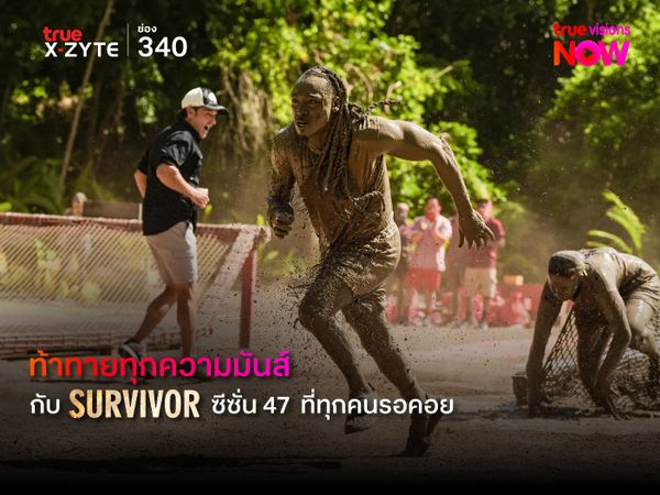 ท้าทายทุกความมันส์ กับ Survivor ซีซั่น 47 ที่ทุกคนรอคอย