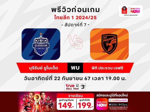 พรีวิวฟุตบอลไทยลีก : บุรีรัมย์ ยูไนเต็ด VS พีที ประจวบ เอฟซี