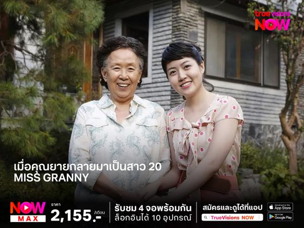 เมื่อคุณยายกลายมาเป็นสาว 20  Miss Granny มหัศจรรย์ย้อนเวลาคุณย่าวัยใส